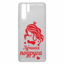 Чохол для Huawei P30 Pro Краща подруга - PrintSalon