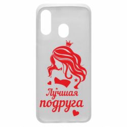 Чохол для Samsung A40 Краща подруга - PrintSalon
