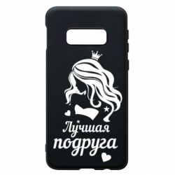 Чохол для Samsung S10e Краща подруга - PrintSalon