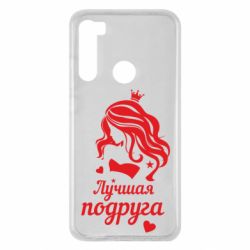 Чохол для Xiaomi Redmi Note 8 Краща подруга - PrintSalon