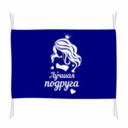 Прапор Краща подруга - PrintSalon