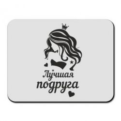 Килимок для миші Краща подруга - PrintSalon