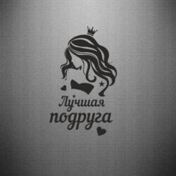 Наклейка Лучшая подруга-PrintSalon Наклейка Лучшая подруга