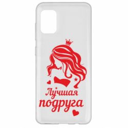 Чохол для Samsung A31 Краща подруга - PrintSalon