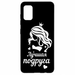 Чохол для Samsung A41 Краща подруга - PrintSalon