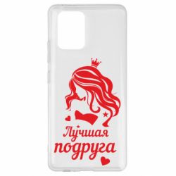 Чохол для Samsung S10 Lite Краща подруга - PrintSalon