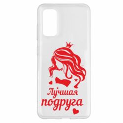 Чохол для Samsung S20 Краща подруга - PrintSalon