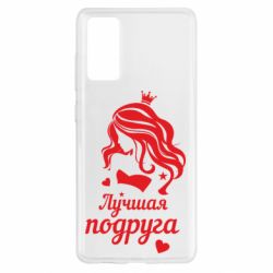 Чохол для Samsung S20 FE Краща подруга - PrintSalon