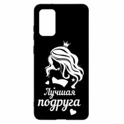 Чохол для Samsung S20+ Краща подруга - PrintSalon