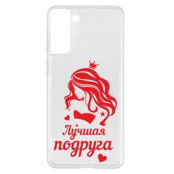 Чохол для Samsung S21+ Краща подруга - PrintSalon