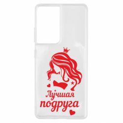 Чехол для Samsung S21 Ultra Лучшая подруга-PrintSalon Чехол для Samsung S21 Ultra Лучшая подруга