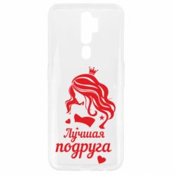 Чохол для Oppo A5/A9 2020 Краща подруга - PrintSalon