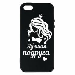 Чохол для iphone 5/5S/SE Краща подруга - PrintSalon