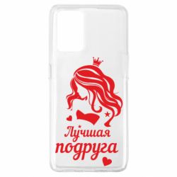 Чохол для Oppo A74 4G Краща подруга - PrintSalon