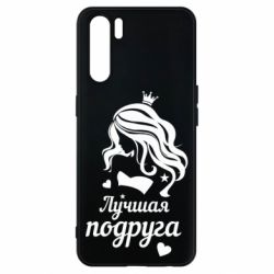 Чохол для Oppo A91 / Reno3Краща подруга - PrintSalon