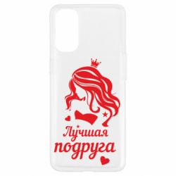 Чохол для Oppo Reno 4Краща подруга - PrintSalon