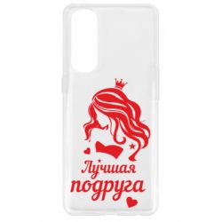 Чохол для Oppo Reno 4 Pro Краща подруга - PrintSalon