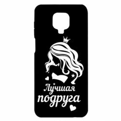 Чохол для Xiaomi Redmi Note 9S / 9Pro / 9Pro Max Краща подруга - PrintSalon