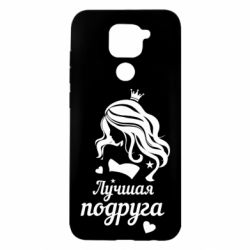 Чохол для Xiaomi Redmi Note 9 / Redmi 10X Краща подруга - PrintSalon