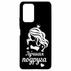 Чохол для Xiaomi Redmi Note 10 Pro Краща подруга - PrintSalon