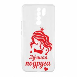 Чохол для Xiaomi Redmi 9 Краща подруга - PrintSalon
