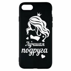 Чохол для iPhone 8 Краща подруга - PrintSalon