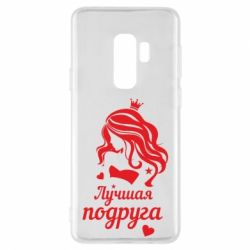 Чохол для Samsung S9+ Краща подруга - PrintSalon