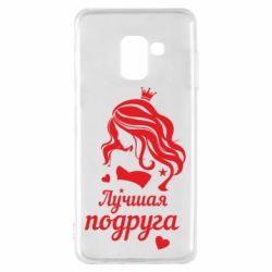 Чохол для Samsung A8 2018 Краща подруга - PrintSalon