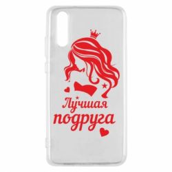 Чохол для Huawei P20 Краща подруга - PrintSalon