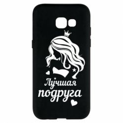Чехол для Samsung A5 2017 Лучшая подруга