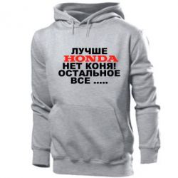 Мужское худи Лучше Honda нет коня! - PrintSalon