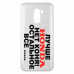 Чехол для Xiaomi Pocophone F1 Лучше Honda нет коня! - PrintSalon