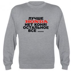 Cвитшот Лучше Honda нет коня! - PrintSalon