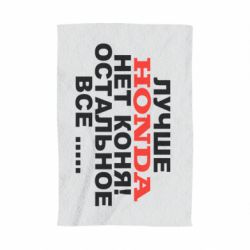 Полотенце с принтом Лучше Honda нет коня! - PrintSalon