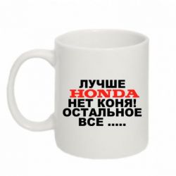 Чашка 320ml Лучше Honda нет коня! - PrintSalon