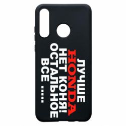Чехол для Huawei P30 Lite Лучше Honda нет коня! - PrintSalon