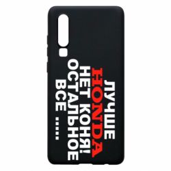 Чехол для Huawei P30 Лучше Honda нет коня! - PrintSalon