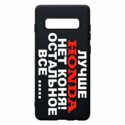 Чехол для Samsung S10+ Лучше Honda нет коня! - PrintSalon