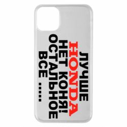 Чехол для iPhone 11 Pro Max Лучше Honda нет коня! - PrintSalon