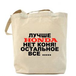 Эко-сумка Лучше Honda нет коня!