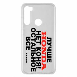 Чехол для Xiaomi Redmi Note 8 Лучше Honda нет коня! - PrintSalon