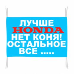 Флаг Лучше Honda нет коня! - PrintSalon