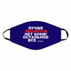 Маска многоразовая Лучше Honda нет коня! - PrintSalon