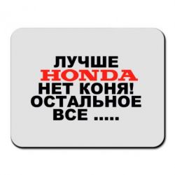 Коврик для мыши Лучше Honda нет коня! - PrintSalon