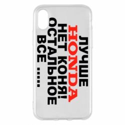 Чехол для iPhone X/Xs Лучше Honda нет коня! - PrintSalon