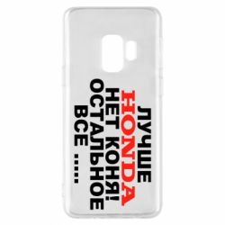 Чехол для Samsung S9 Лучше Honda нет коня! - PrintSalon