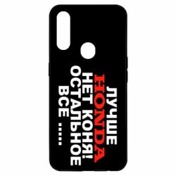 Чехол для Oppo A31 Лучше Honda нет коня! - PrintSalon
