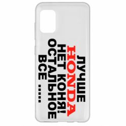 Чехол для Samsung A31 Лучше Honda нет коня! - PrintSalon