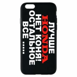 Чехол для iPhone 6/6S Лучше Honda нет коня! - PrintSalon