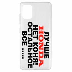 Чехол для Samsung A51 Лучше Honda нет коня! - PrintSalon